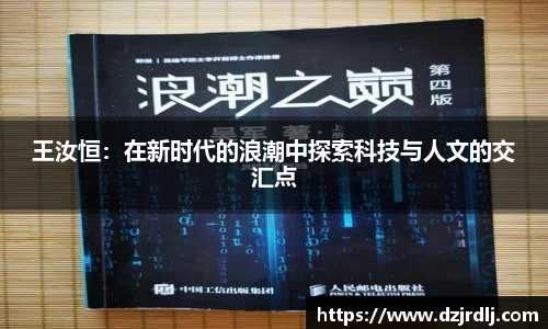 王汝恒：在新时代的浪潮中探索科技与人文的交汇点