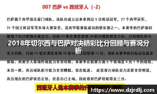 2018年切尔西与巴萨对决精彩比分回顾与赛况分析