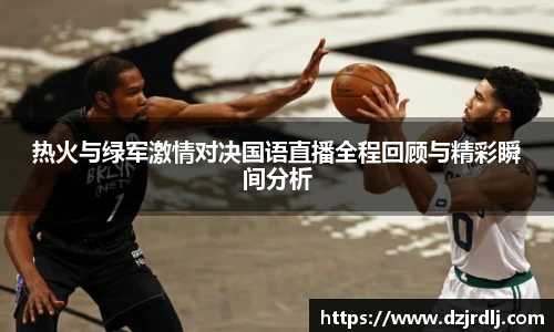 热火与绿军激情对决国语直播全程回顾与精彩瞬间分析