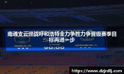 南通支云迎战呼和浩特全力争胜力争晋级赛季目标再进一步