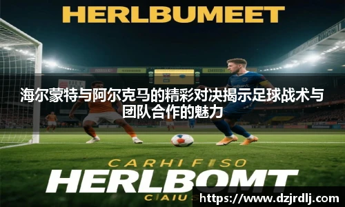 海尔蒙特与阿尔克马的精彩对决揭示足球战术与团队合作的魅力