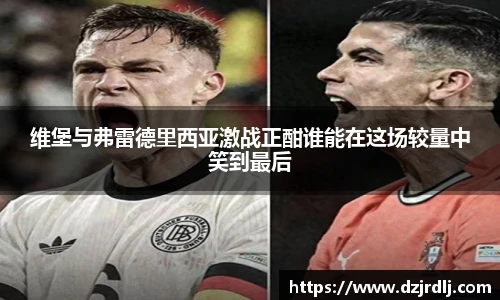 维堡与弗雷德里西亚激战正酣谁能在这场较量中笑到最后