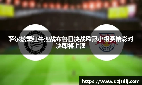萨尔兹堡红牛迎战布鲁日决战欧冠小组赛精彩对决即将上演